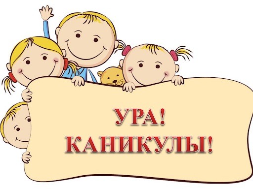 Веселые каникулы.