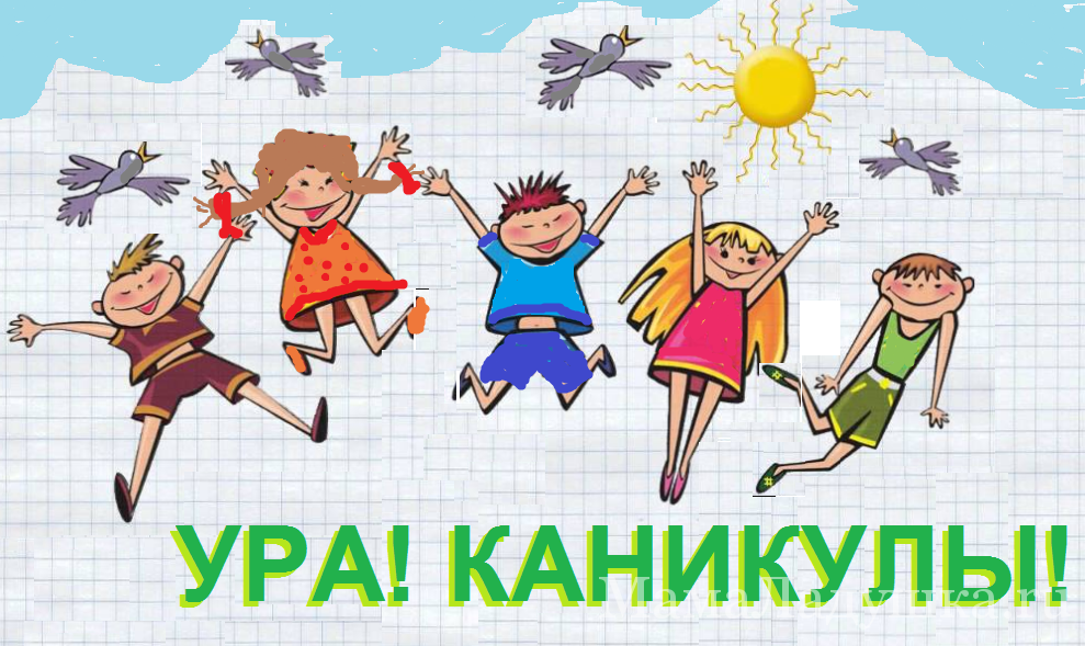 Ура! Каникулы! Ура! Каникулы!.