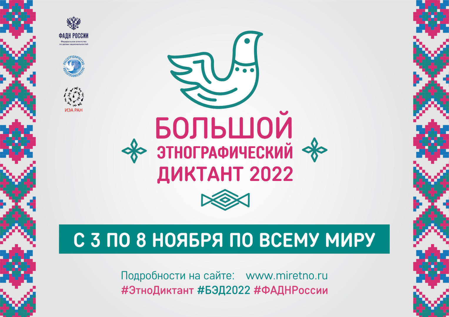 Международная просветительская акция «Большой этнографический диктант» Международная просветительская акция «Большой этнографический диктант».