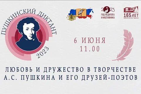 Пушкинский диктант – 2023 Пушкинский диктант – 2023.