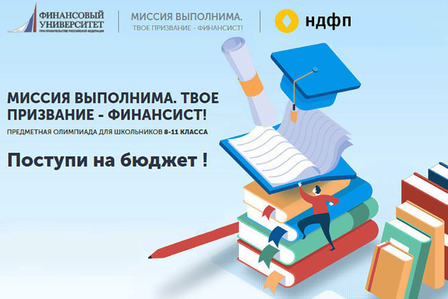 Олимпиада «Миссия выполнима. Твоё призвание - финансист»..