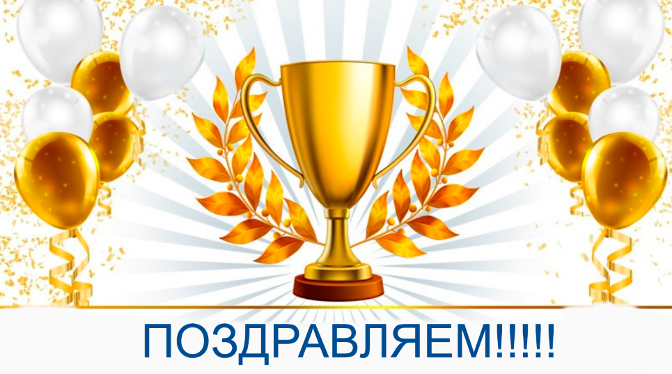 Поздравляем с победой!.