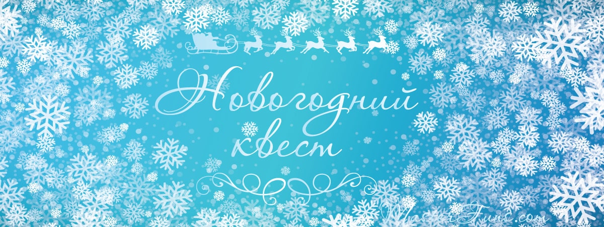 Новогодний квест Новогодний квест.