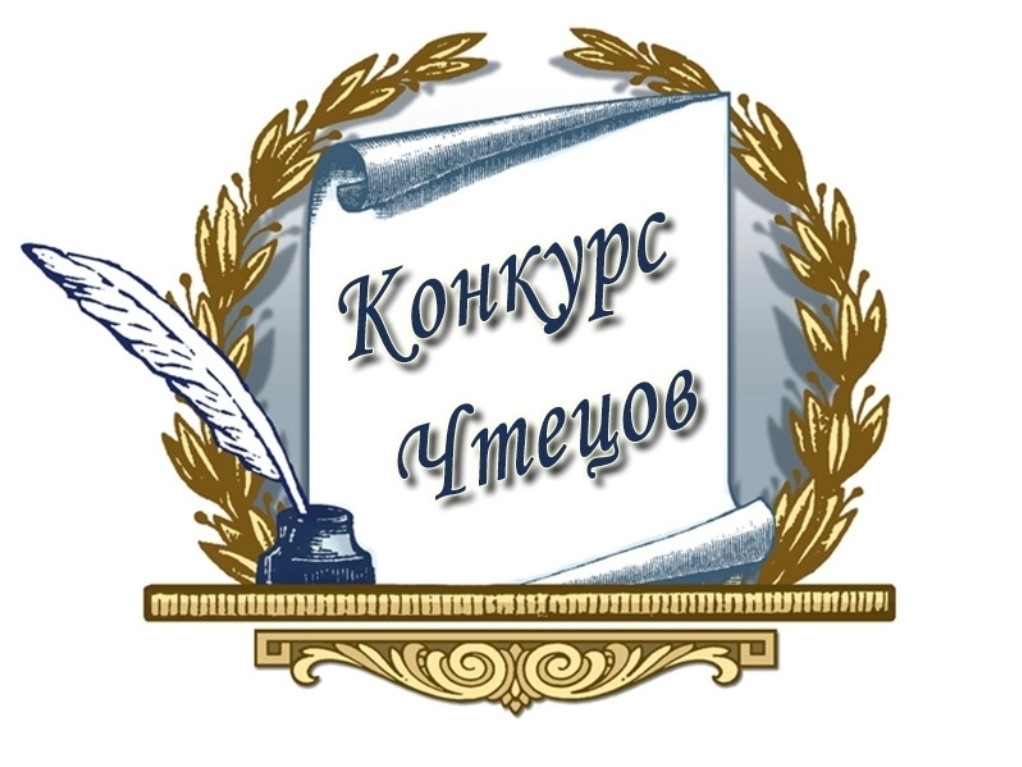 Поздравляем победителей конкурса чтецов Поздравляем победителей конкурса чтецов.