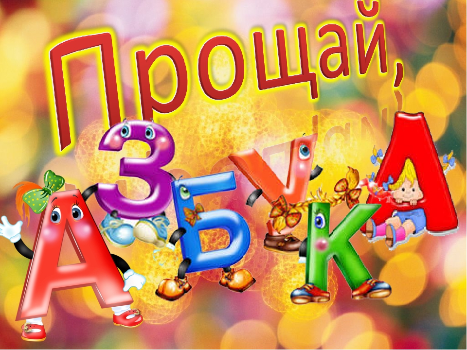 &amp;quot;Прощание с азбукой&amp;quot;.