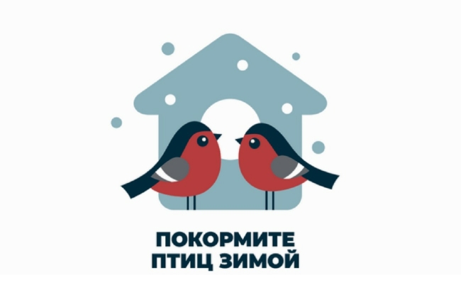 Покорми птиц зимой! Покорми птиц зимой!.