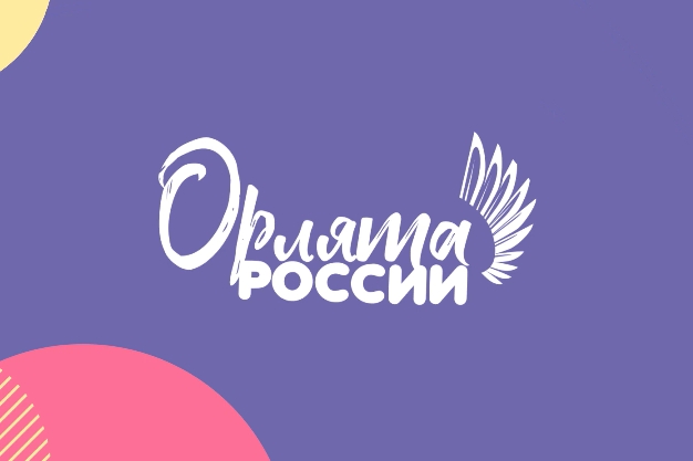 Орлята России Орлята России.