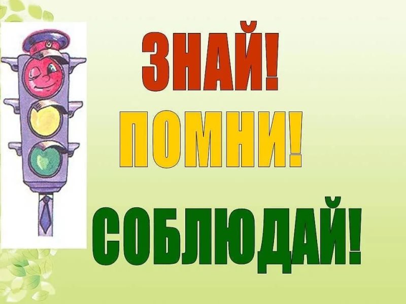 Соблюдайте правила дорожного движения Соблюдайте правила дорожного движения.