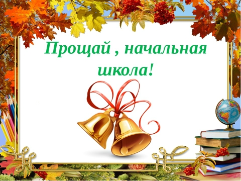 Прощай, начальная школа! Прощай, начальная школа!.