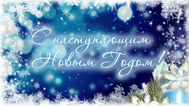 Счастливый Новый год с семьей! Счастливый Новый год с семьей!.