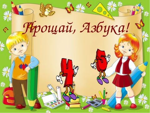 Прощание с Азбукой Прощание с Азбукой.