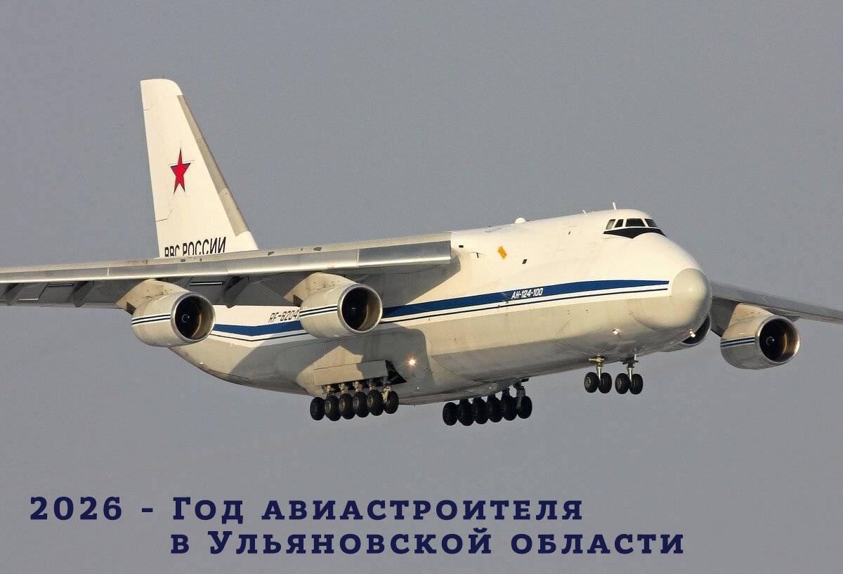 2026 - Год авиастроителя.
