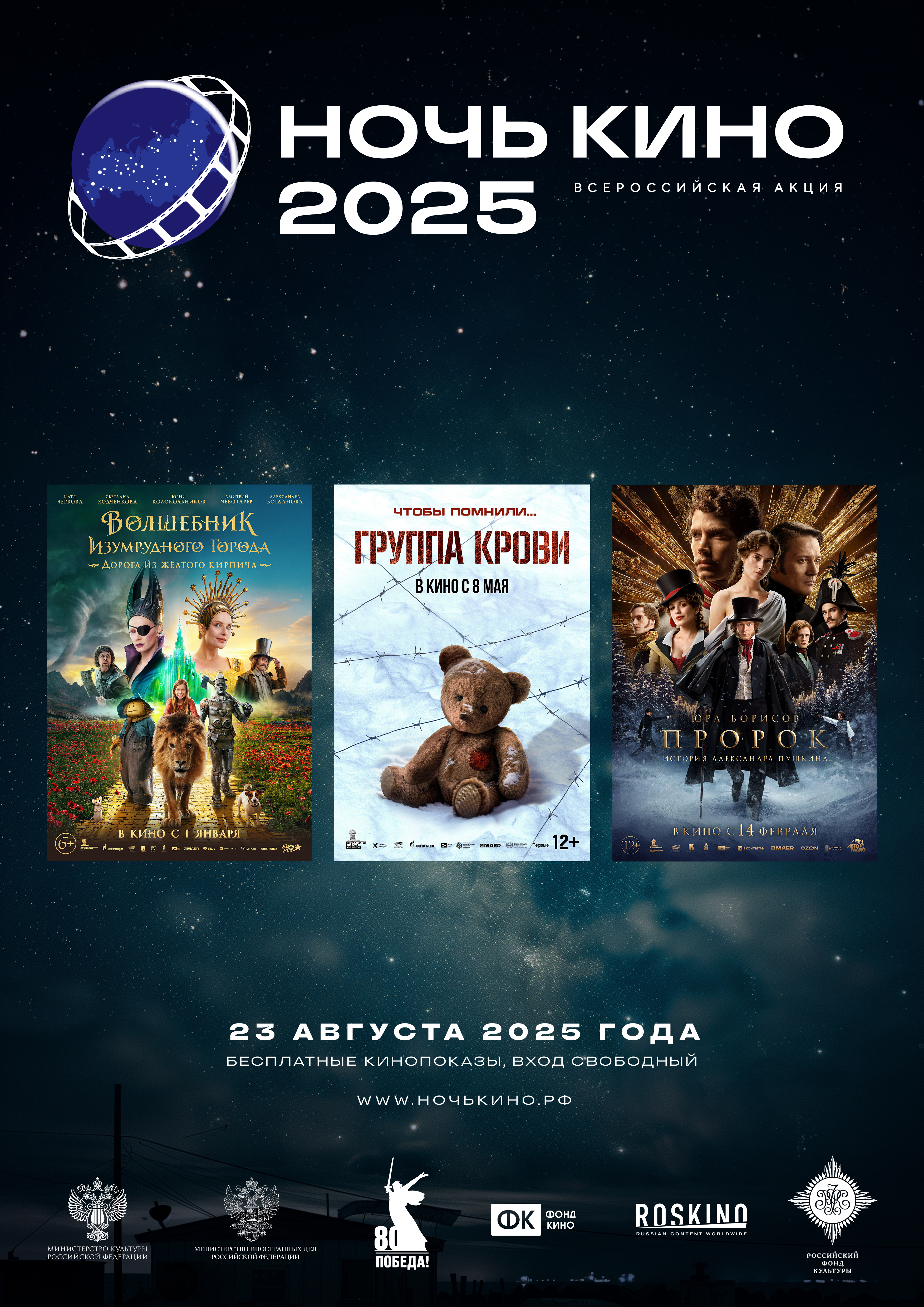 Ночь кино 2025.
