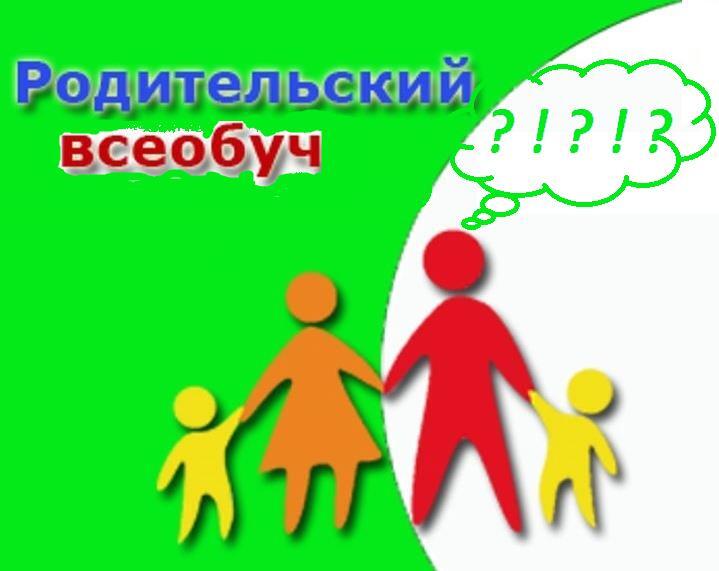 Родительский всеобуч.