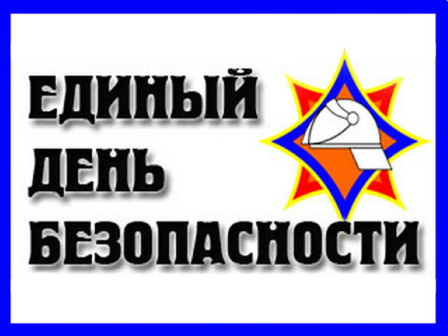 Месячник безопасности детей..