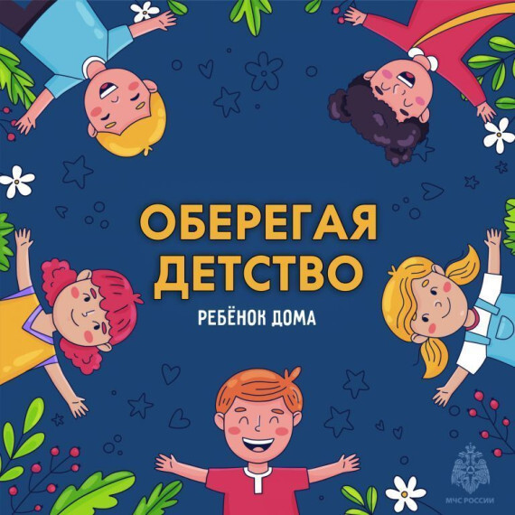 Безопасность детей — наша общая ответственность!.