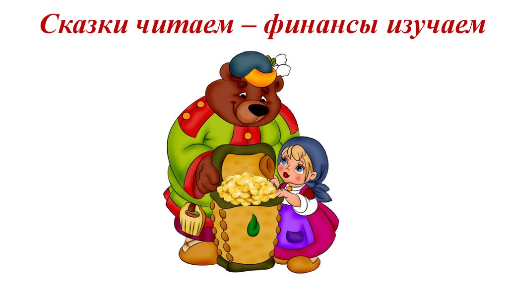 «Финансовое путешествие по любимым сказкам».