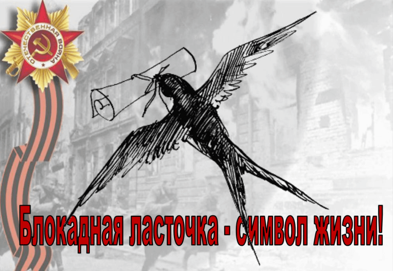Блокадная ласточка.