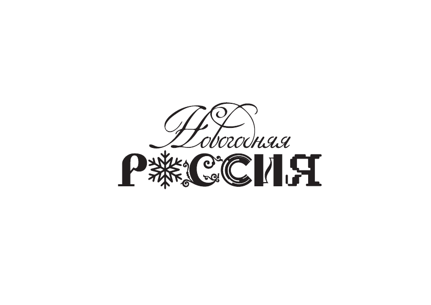 Всероссийская акция «Новогодняя Россия».