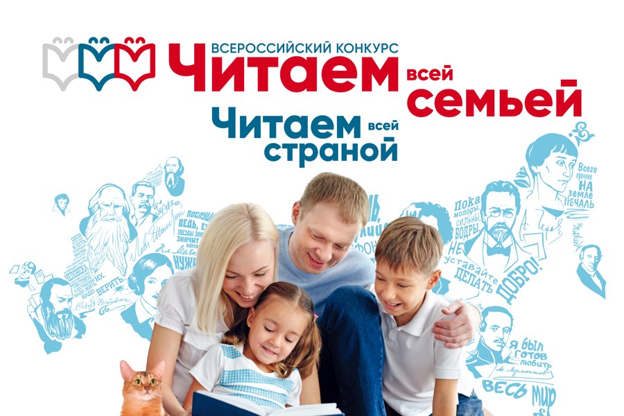 Всероссийский конкурс «Читаем всей семьей».