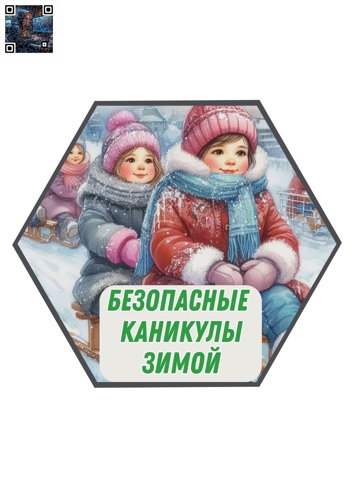 Безопасные каникулы!.
