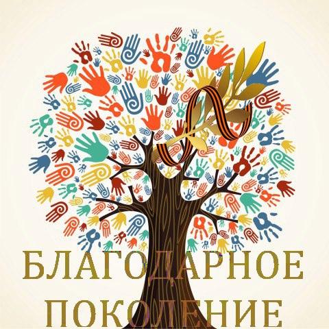 Благодарное поколение.
