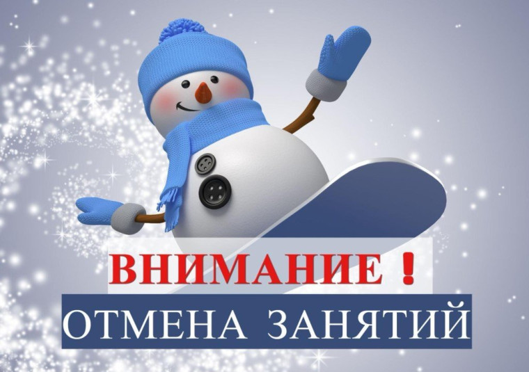 Отмена занятий 04 февраля 2026 с 1 по 4 класс.