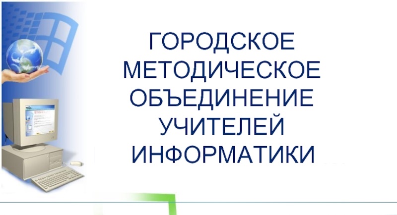 Городское методическое объединение учителей информатики.