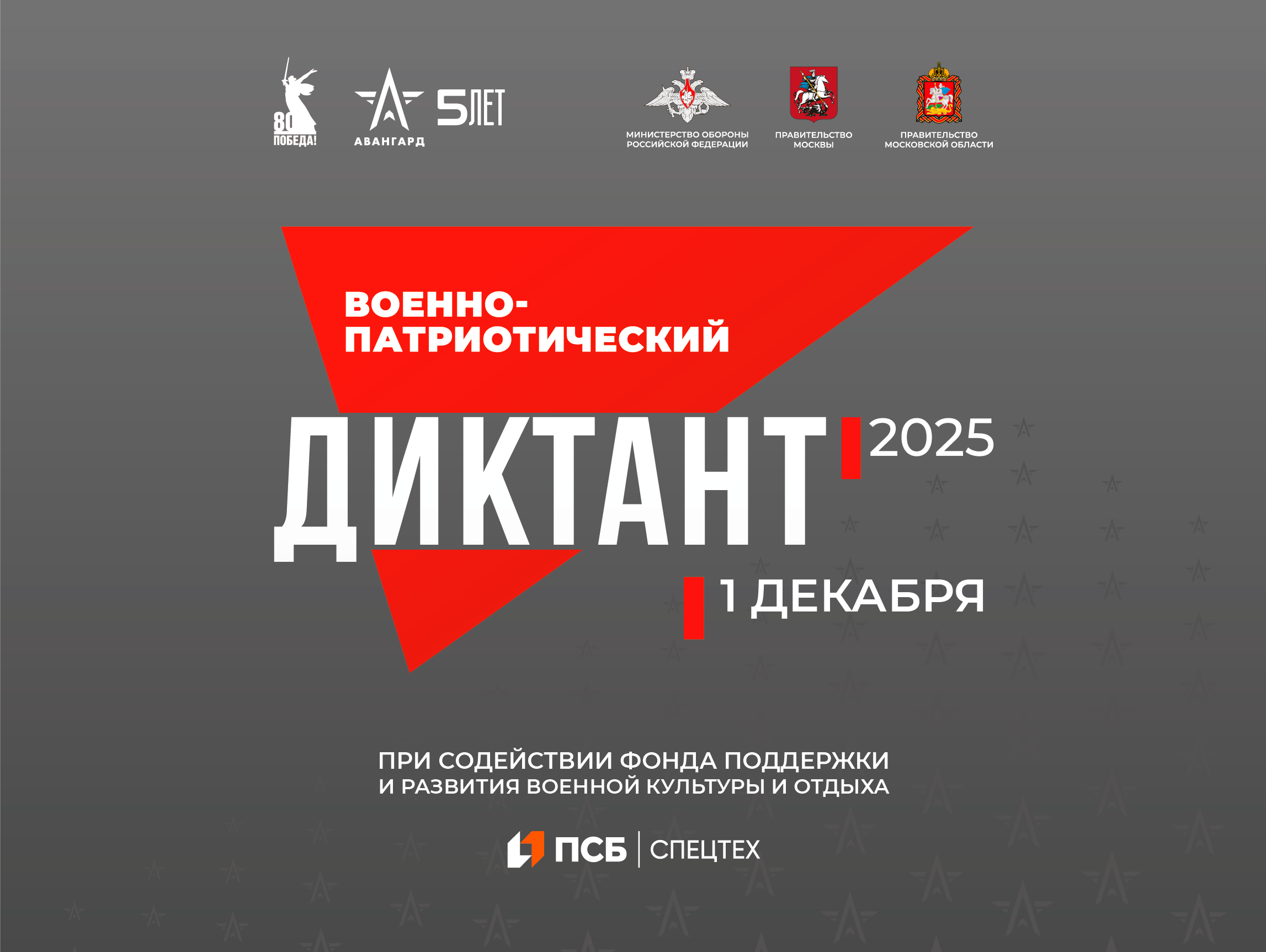 Военно-патриотический диктант – 2025.