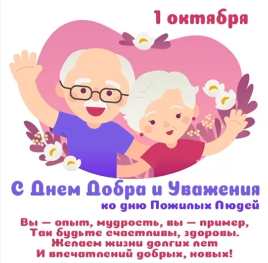 День пожилого человека.