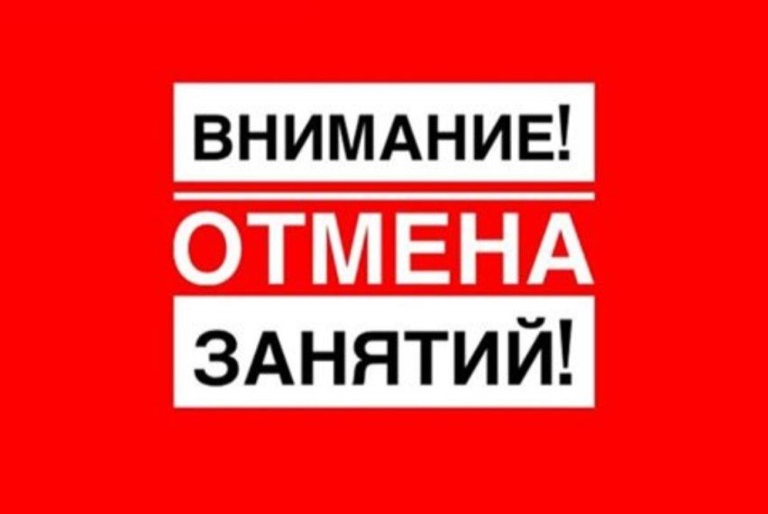 Отмена занятий 11 января 2023г Отмена занятий 11 января 2023г.