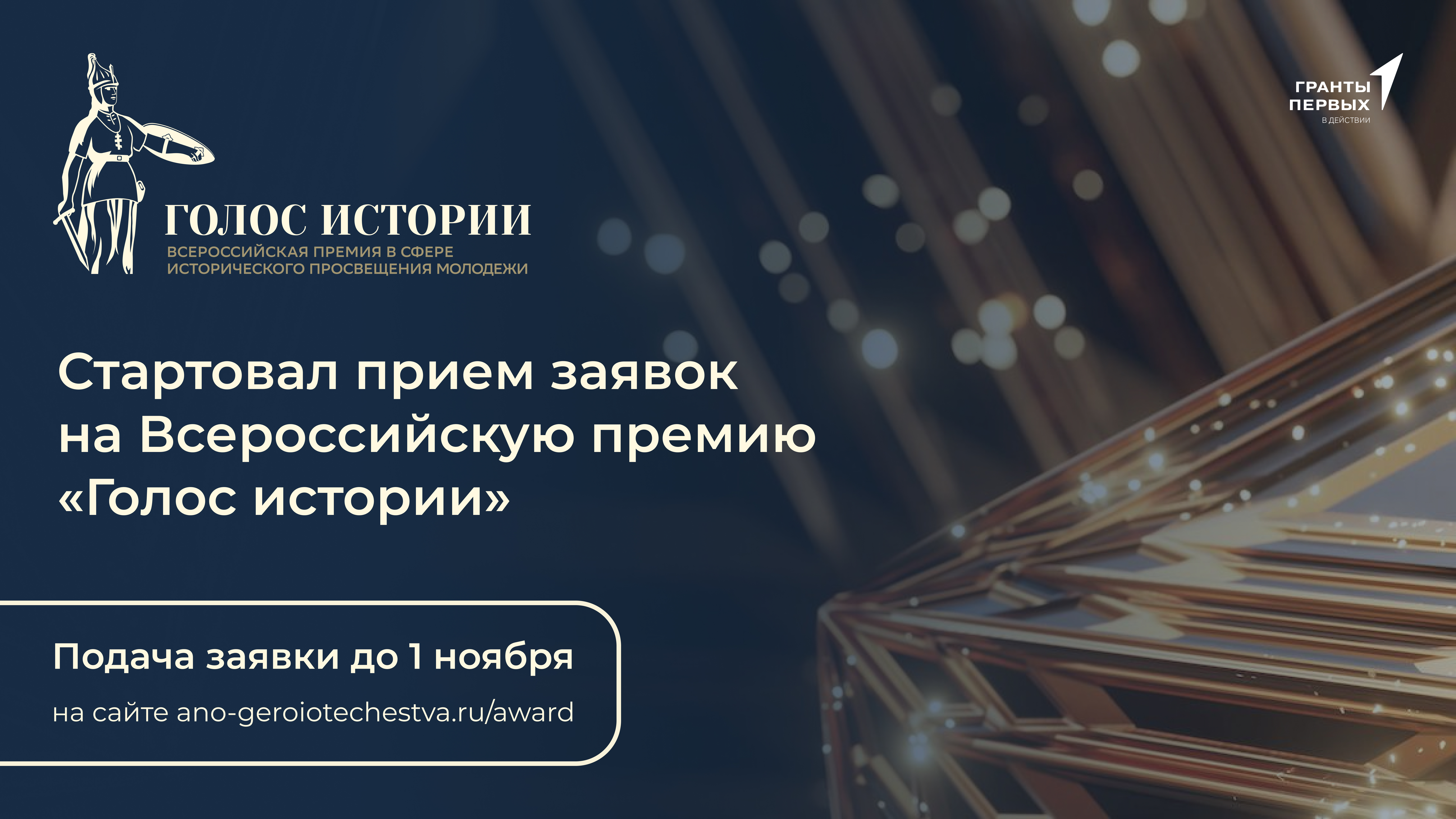 Голос истории.