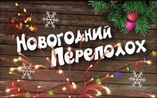Новогодний переполох Новогодний переполох.