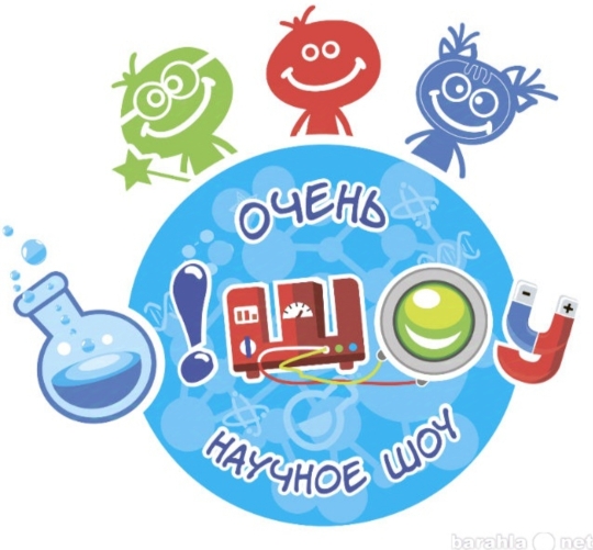 Научное шоу "Да будет свет!" Научное шоу "Да будет свет!".