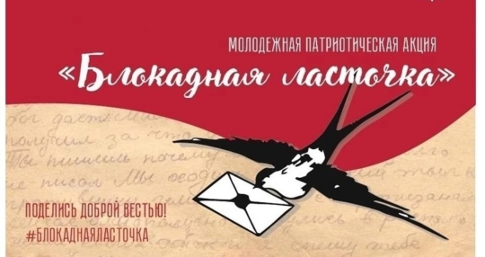 Блокадная ласточка Блокадная ласточка.