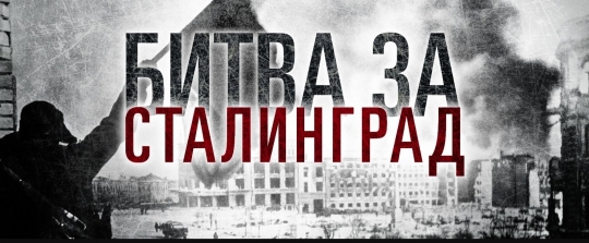 Сталинград, мы помним! Сталинград, мы помним!.