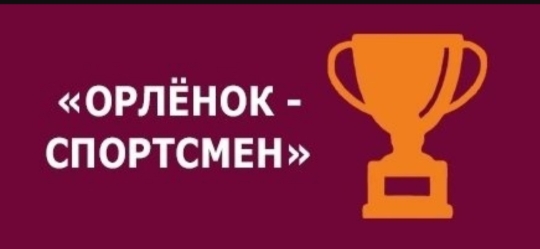 Орлёнок-Спортсмен.