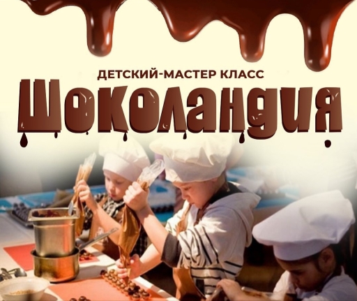 Шоколадные фантазии.
