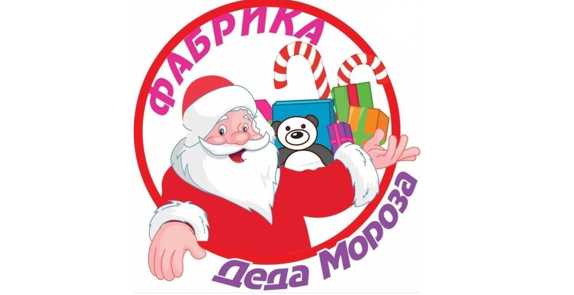 Фабрика Деда Мороза.