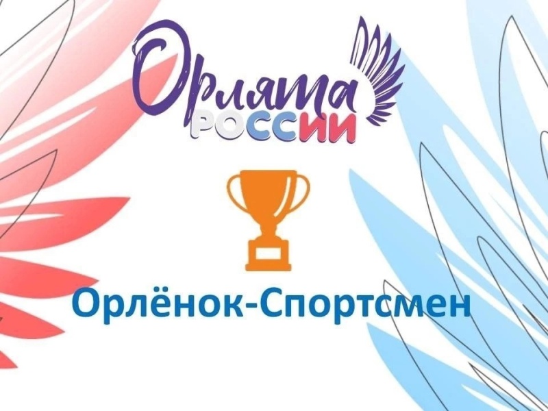 Орлёнок -Спортсмен.