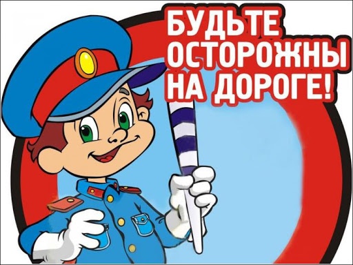 Безопасность на дорогах.