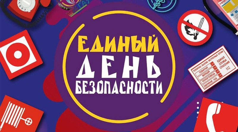Единый день безопасности.