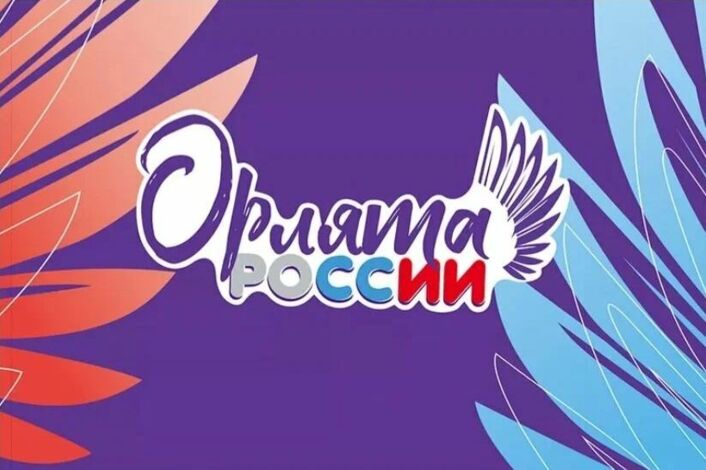 Орлята России.
