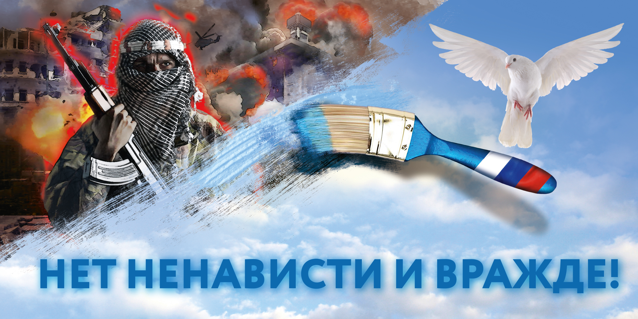 Нет ненависти и вражде Нет ненависти и вражде.