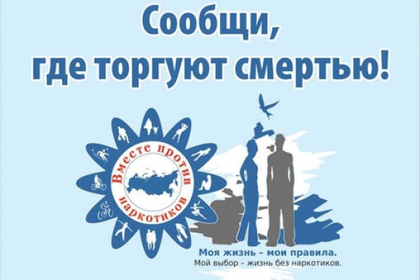 Акция «Сообщи, где торгуют смертью!» Акция «Сообщи, где торгуют смертью!».