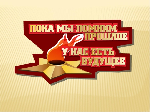 Классный час "Памяти павших будьте достойны" Классный час "Памяти павших будьте достойны".