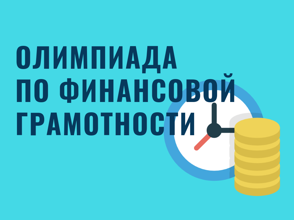 Онлайн олимпиада по финансовой грамотности.