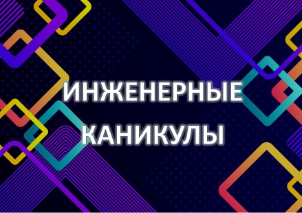 Инженерные каникулы.