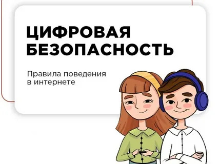 Информационная беседа «Будь осторожен онлайн! Молодежь и цифровая безопасность».
