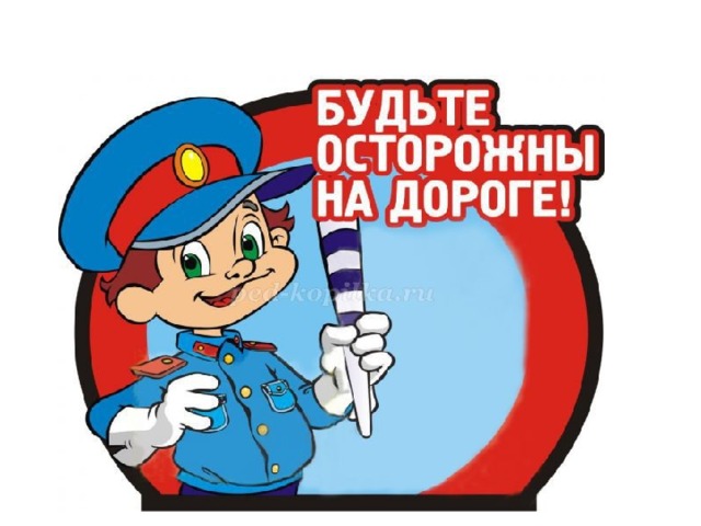 Знай и соблюдай правила дорожного движения Знай и соблюдай правила дорожного движения.